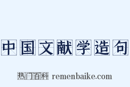 中国文献学造句是什么意思的图片